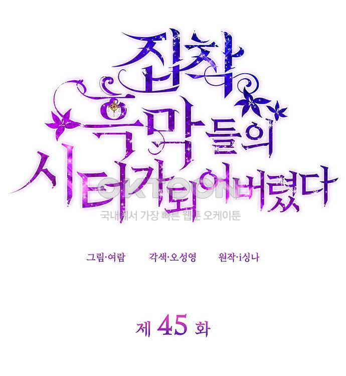 집착 흑막들의 시터가 되어버렸다 45화 - 웹툰 이미지 26