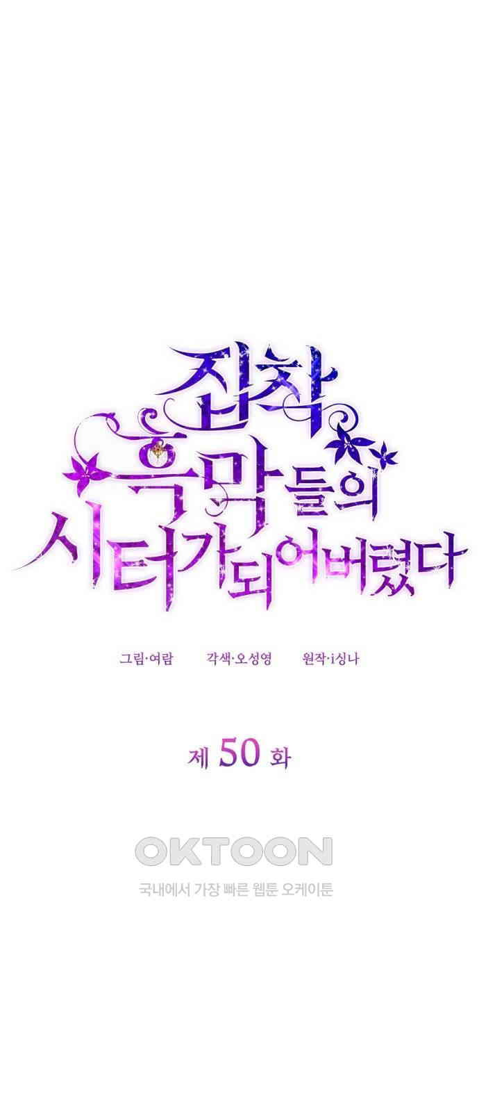 집착 흑막들의 시터가 되어버렸다 50화 - 웹툰 이미지 1