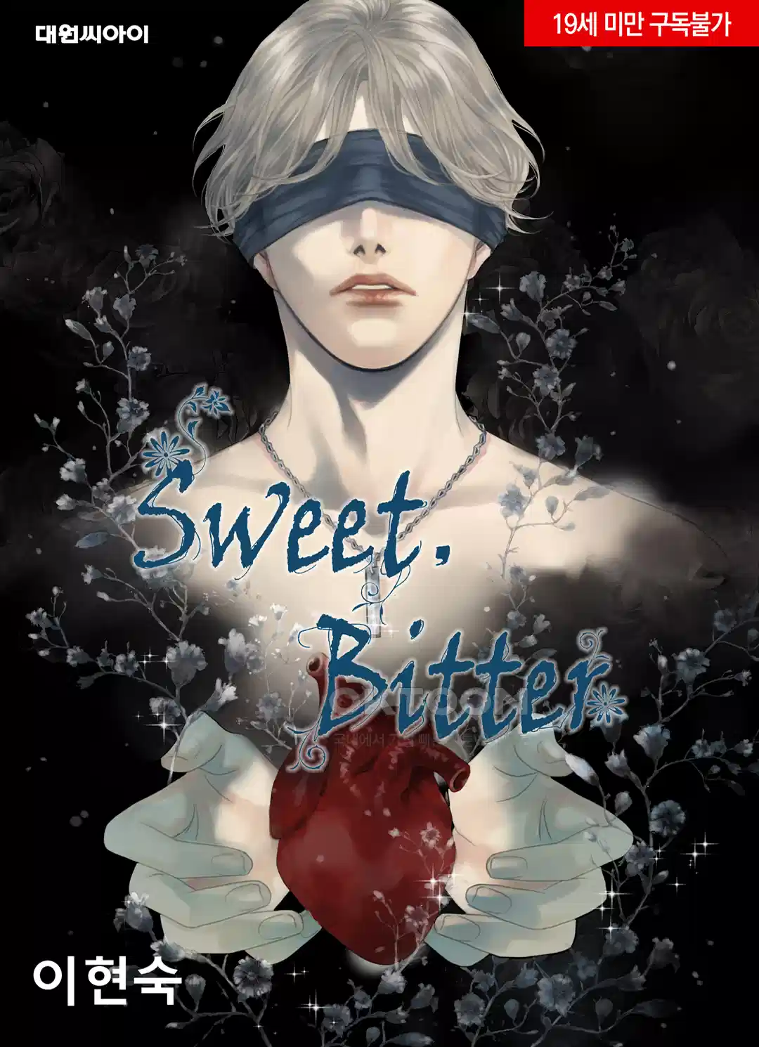 야수는 죽어야 한다 에피소드집 -Sweet, Bitter- 6화 - 웹툰 이미지 1