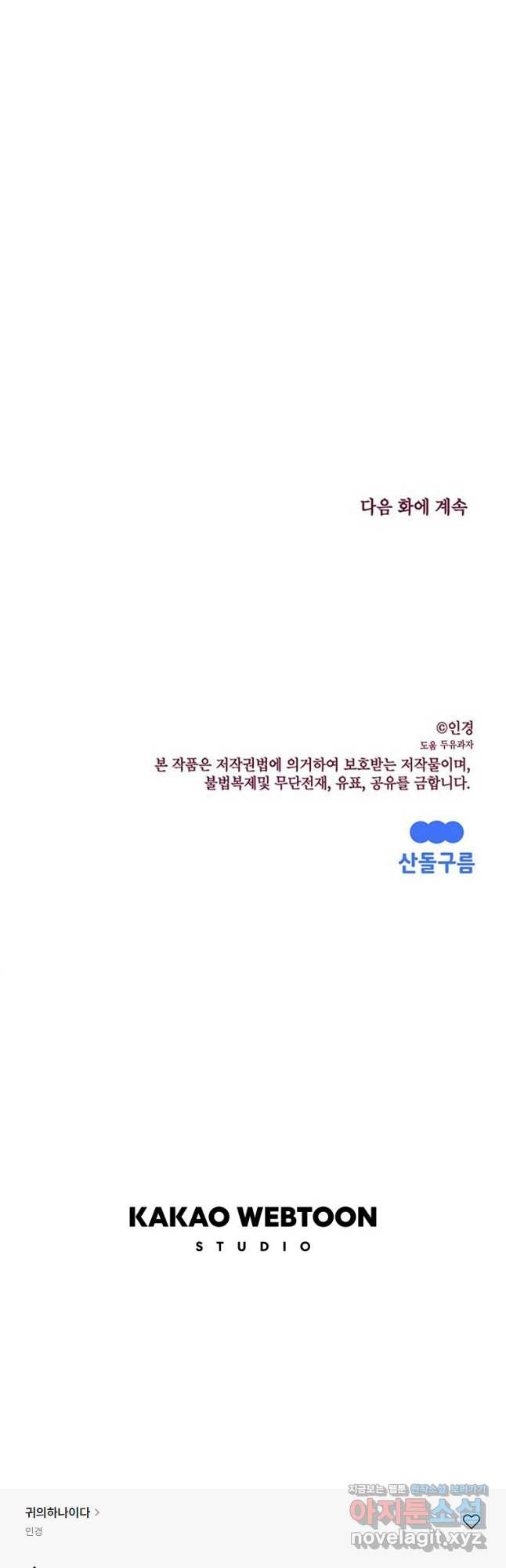 귀의 하나이다 68화 - 웹툰 이미지 58