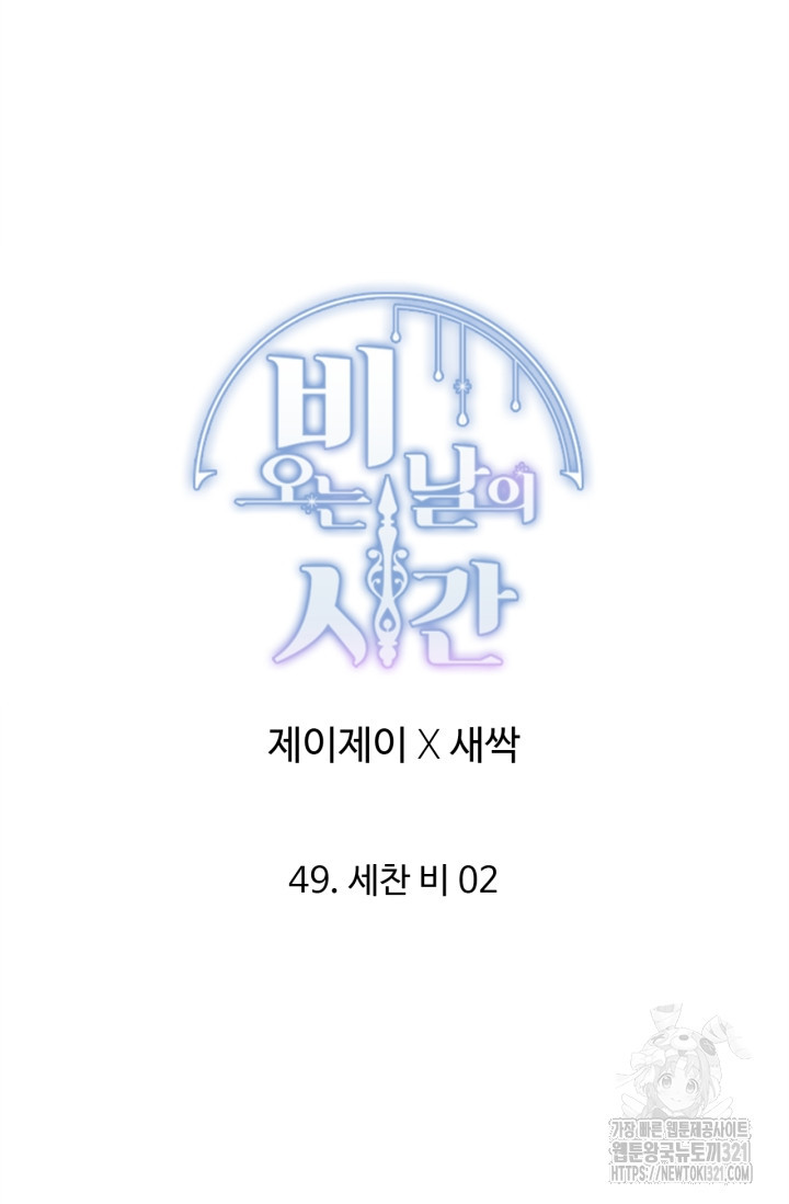 비오는 날의 시간 49화 - 웹툰 이미지 28