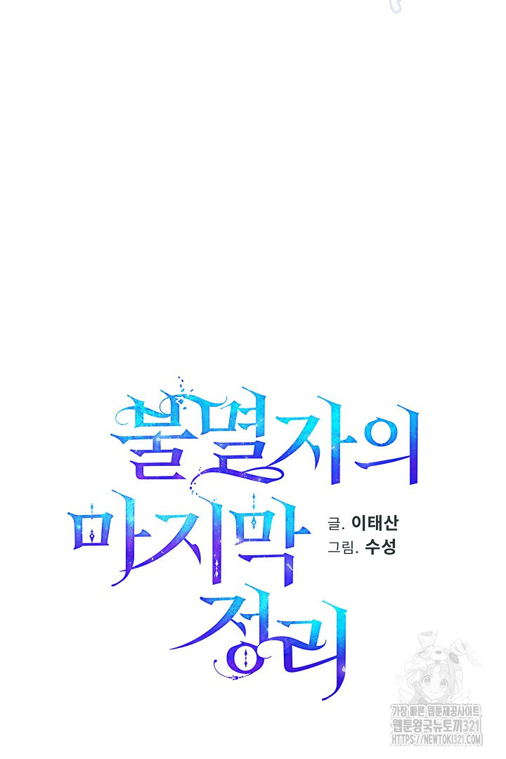 불멸자의 마지막 정리 51화 - 웹툰 이미지 18