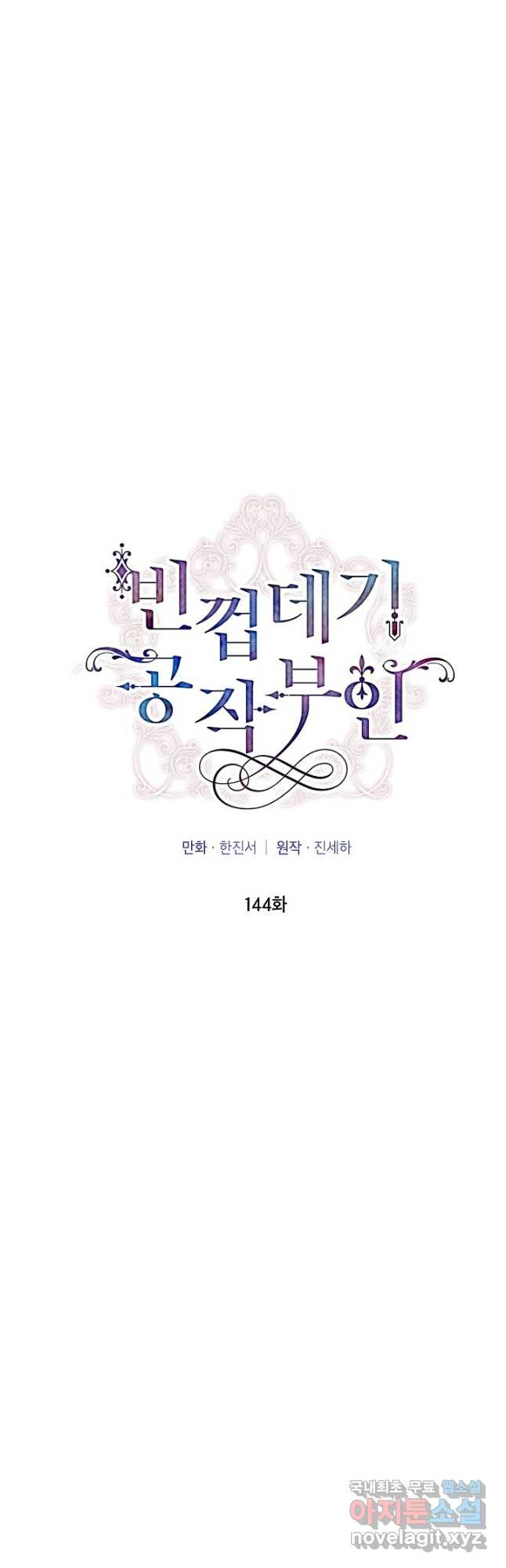 빈껍데기 공작부인 144화 - 웹툰 이미지 26