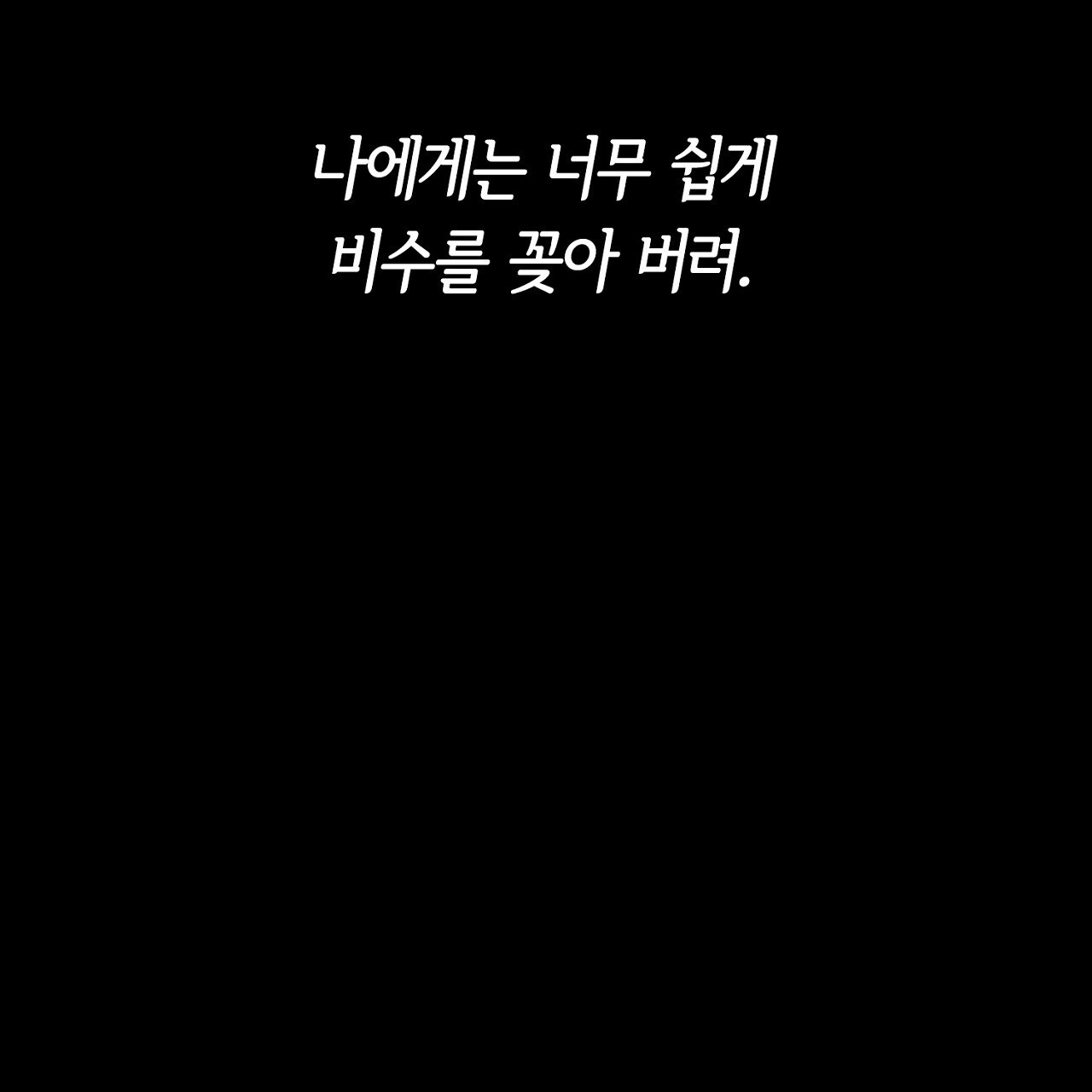 털털한 사정 45화 - 웹툰 이미지 122