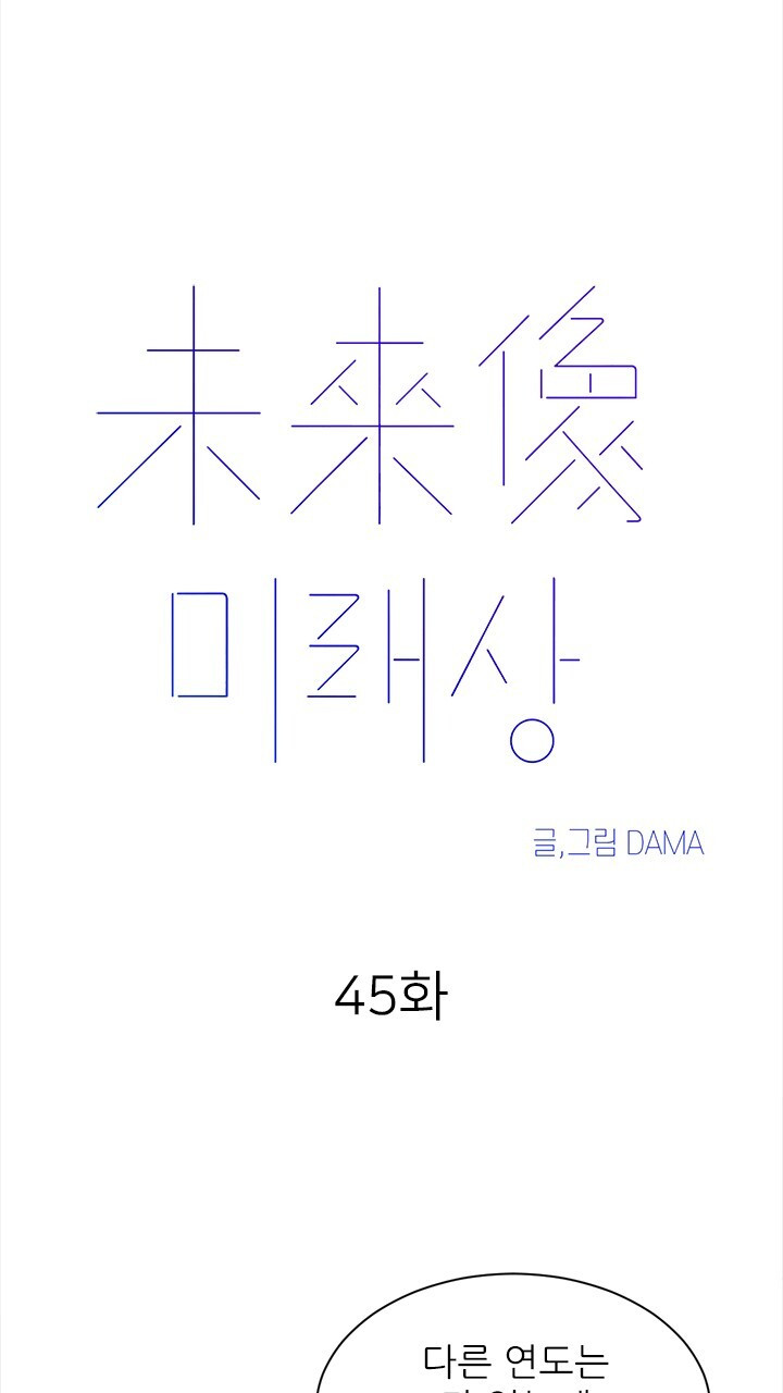 미래상 45화 - 웹툰 이미지 7