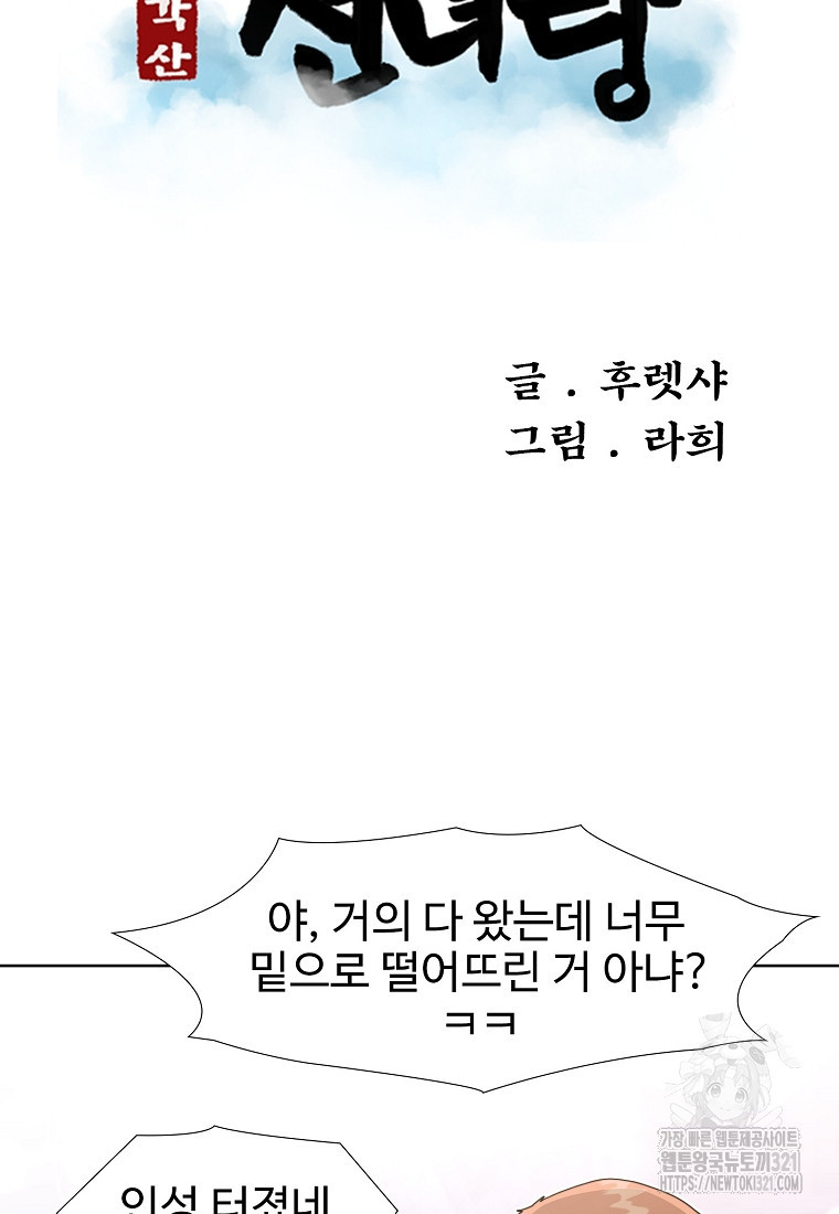 삼각산 선녀탕 40화 - 웹툰 이미지 22