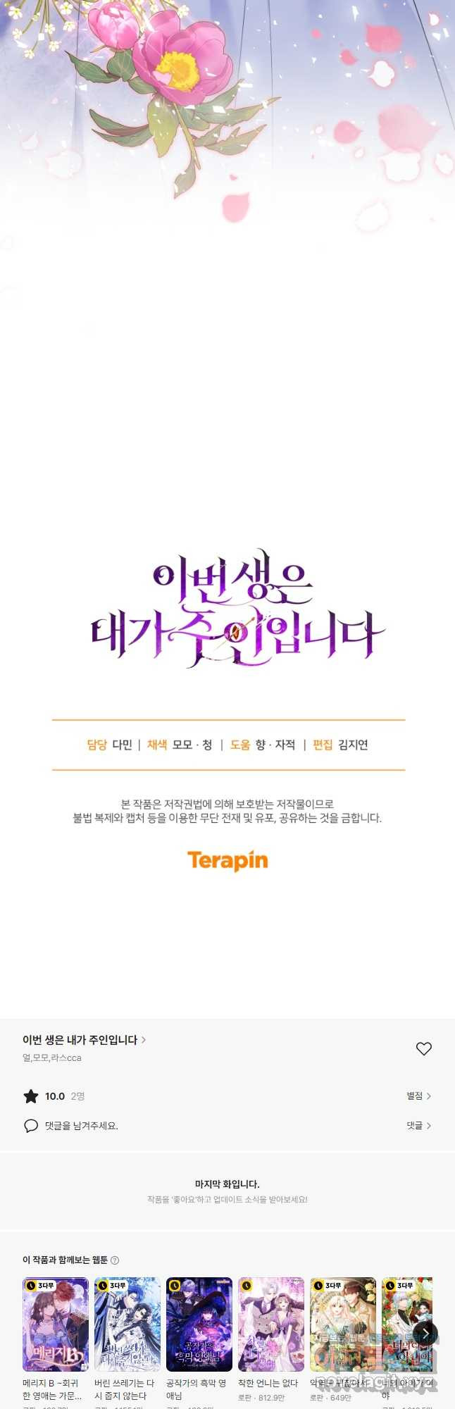 이번 생은 내가 주인입니다 101화 - 웹툰 이미지 49