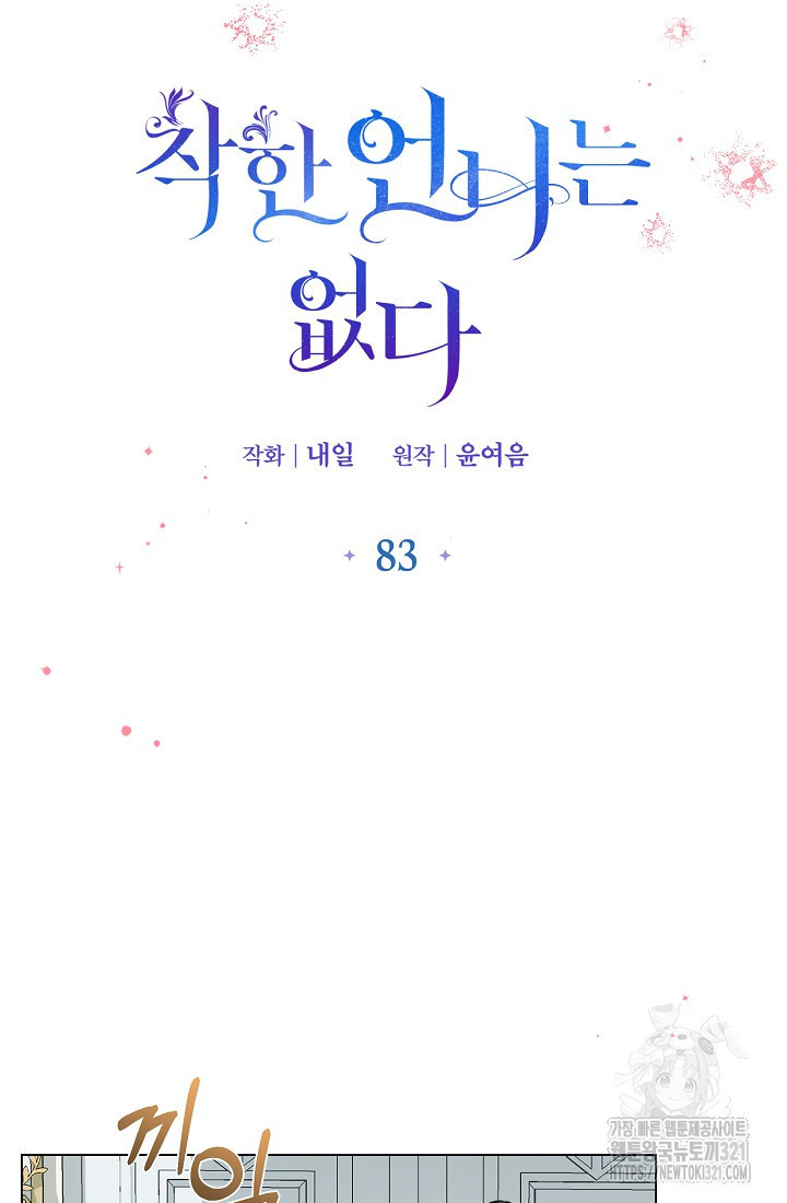 착한 언니는 없다 83화 - 웹툰 이미지 30