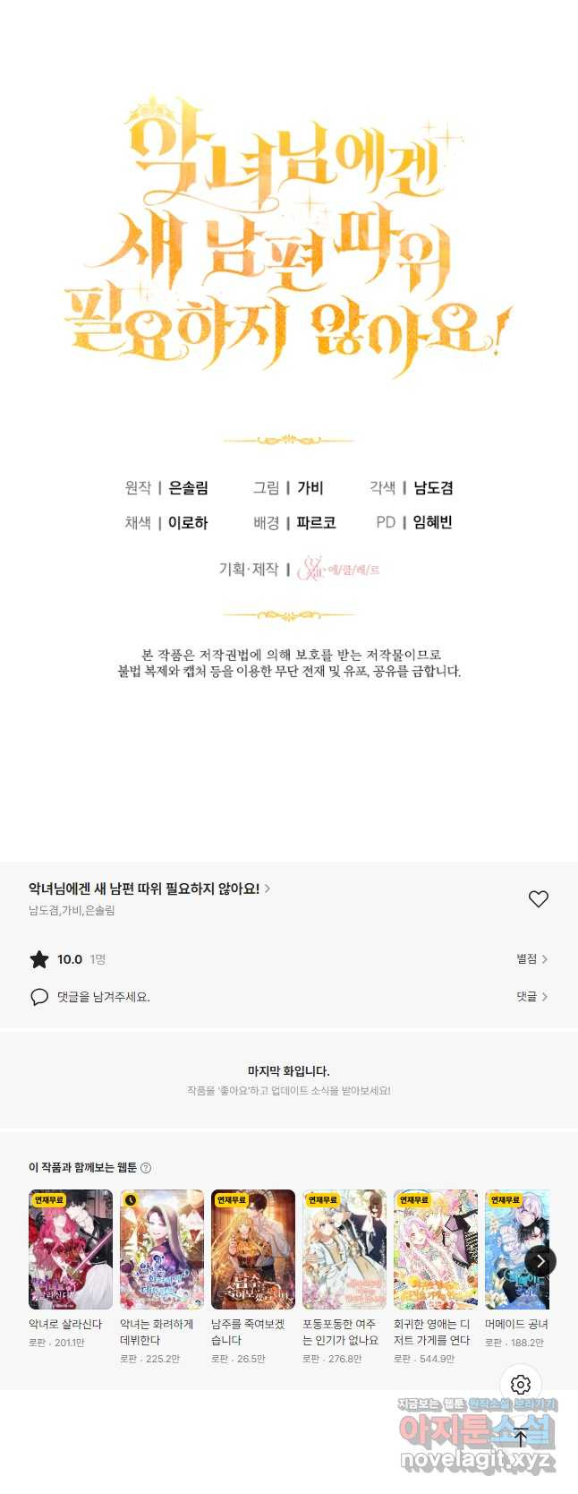 악녀님에겐 새 남편 따위 필요하지 않아요! 48화 - 웹툰 이미지 43