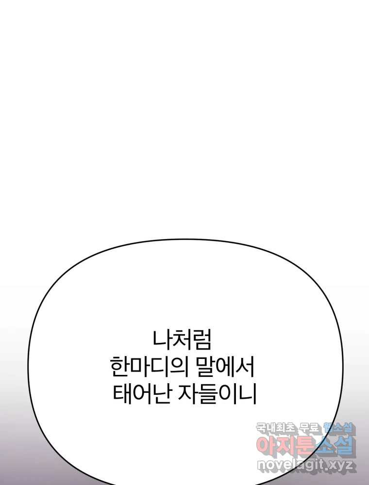 말이 씨가 된다 56화 - 웹툰 이미지 155