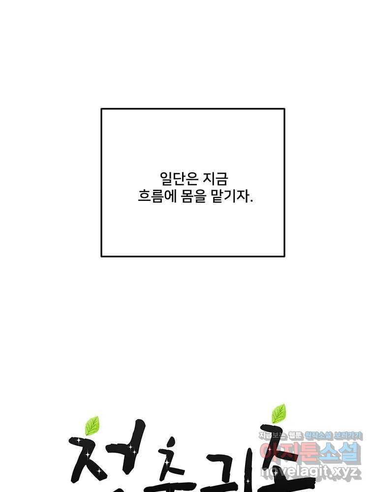 청춘귀촌보고서 54화 지뢰 제거(2) - 웹툰 이미지 103