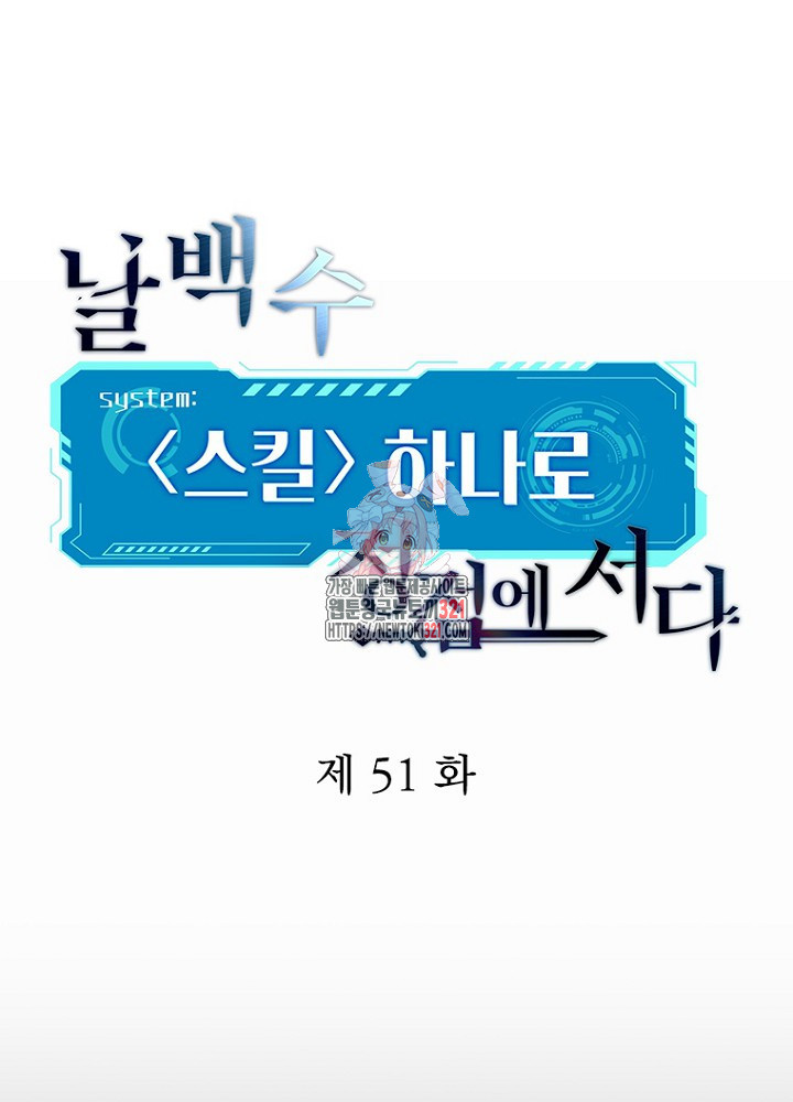 날백수, 스킬 하나로 정점에 서다 51화 - 웹툰 이미지 1