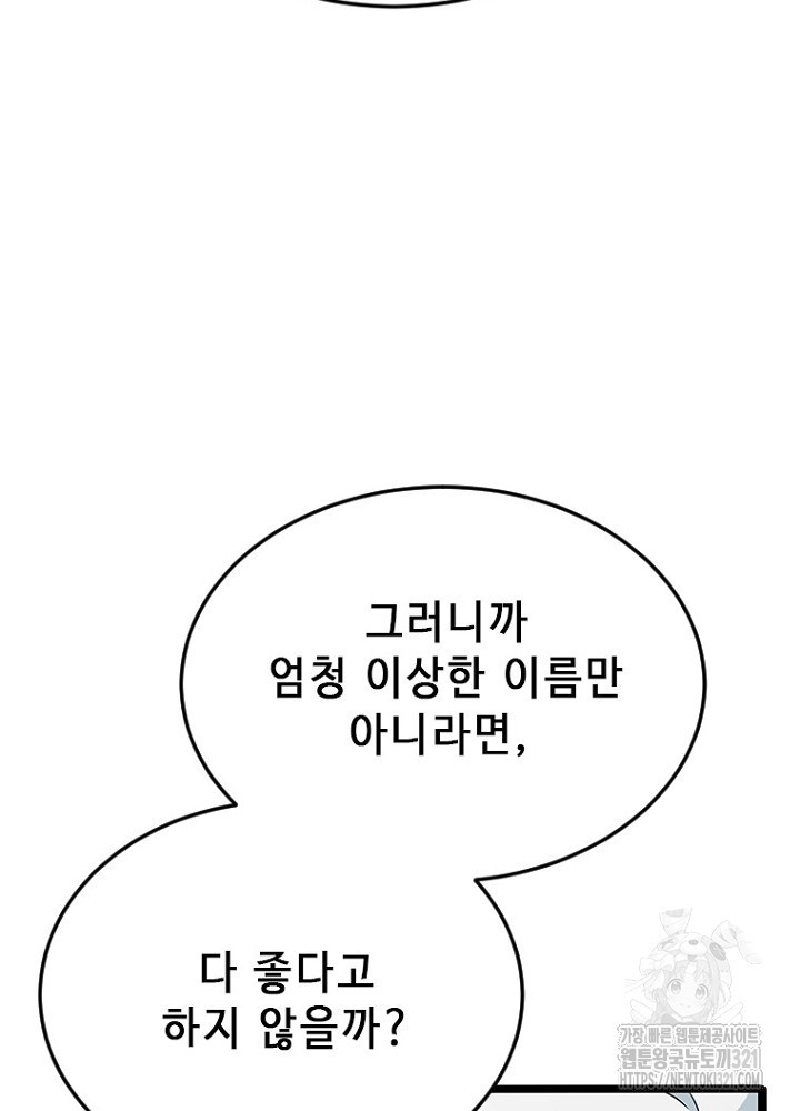 날백수, 스킬 하나로 정점에 서다 51화 - 웹툰 이미지 81