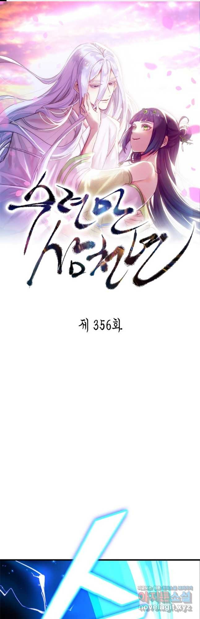 수련만 삼천년 356화 - 웹툰 이미지 1