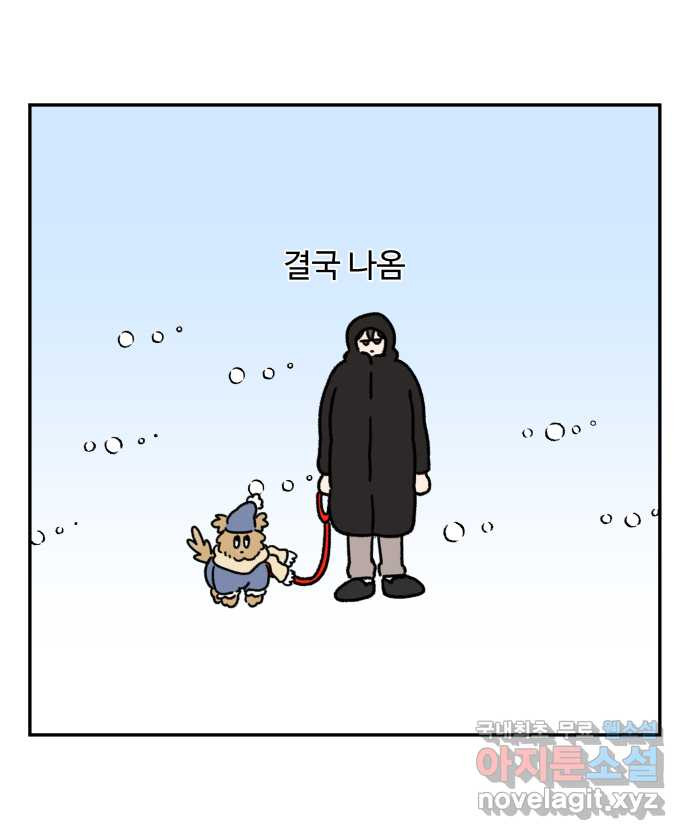 강아지는 멍멍하고 짖지 않아! 57화 - 겨울 산책 - 웹툰 이미지 11