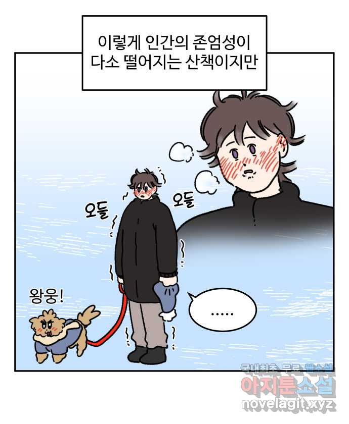 강아지는 멍멍하고 짖지 않아! 57화 - 겨울 산책 - 웹툰 이미지 14