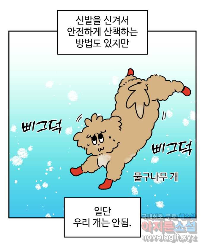 강아지는 멍멍하고 짖지 않아! 57화 - 겨울 산책 - 웹툰 이미지 20