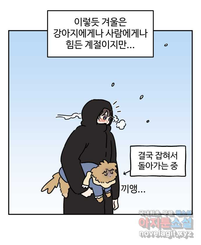 강아지는 멍멍하고 짖지 않아! 57화 - 겨울 산책 - 웹툰 이미지 22