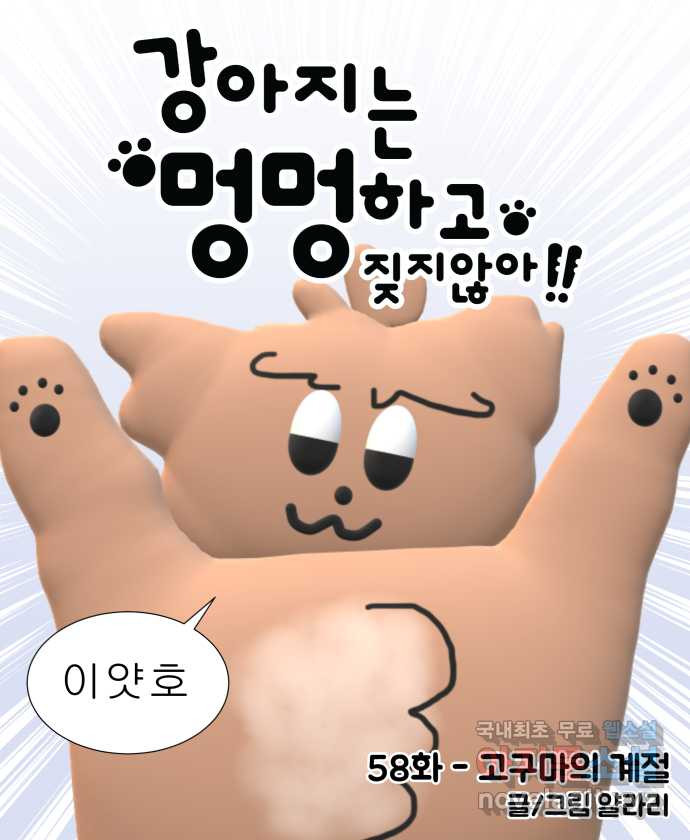 강아지는 멍멍하고 짖지 않아! 58화 - 고구마의 계절 - 웹툰 이미지 6