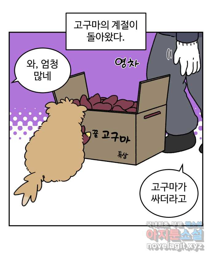 강아지는 멍멍하고 짖지 않아! 58화 - 고구마의 계절 - 웹툰 이미지 7