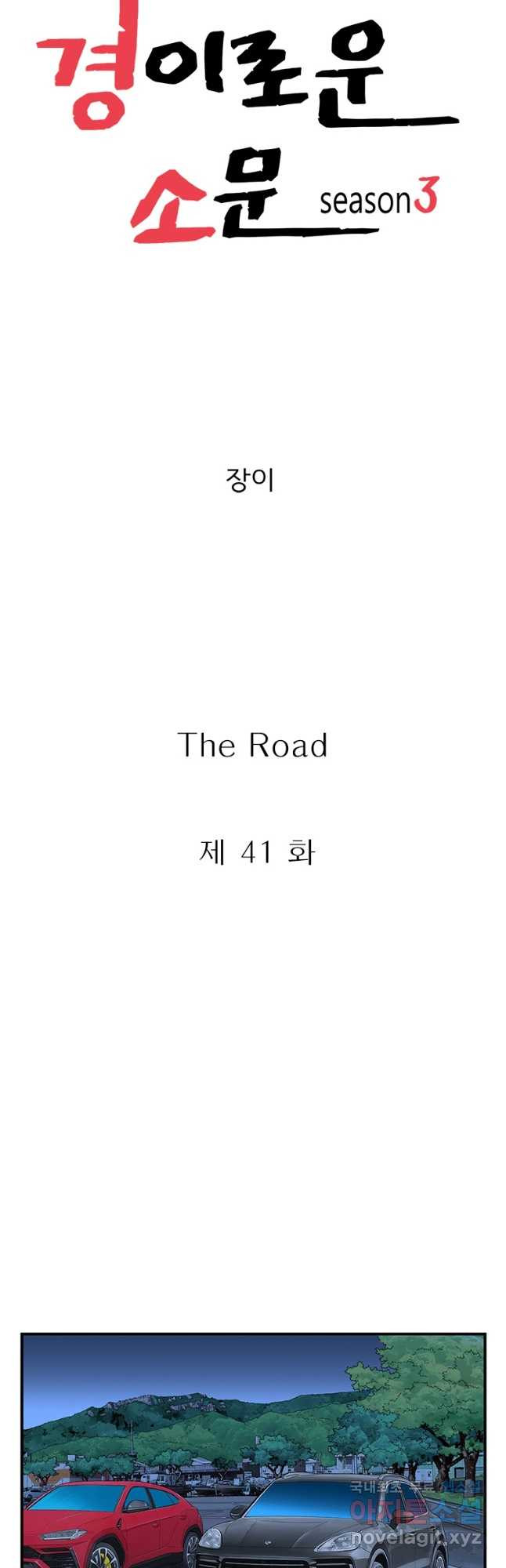 경이로운 소문 시즌 제로 시즌3 [시즌3] 41화 - 웹툰 이미지 19