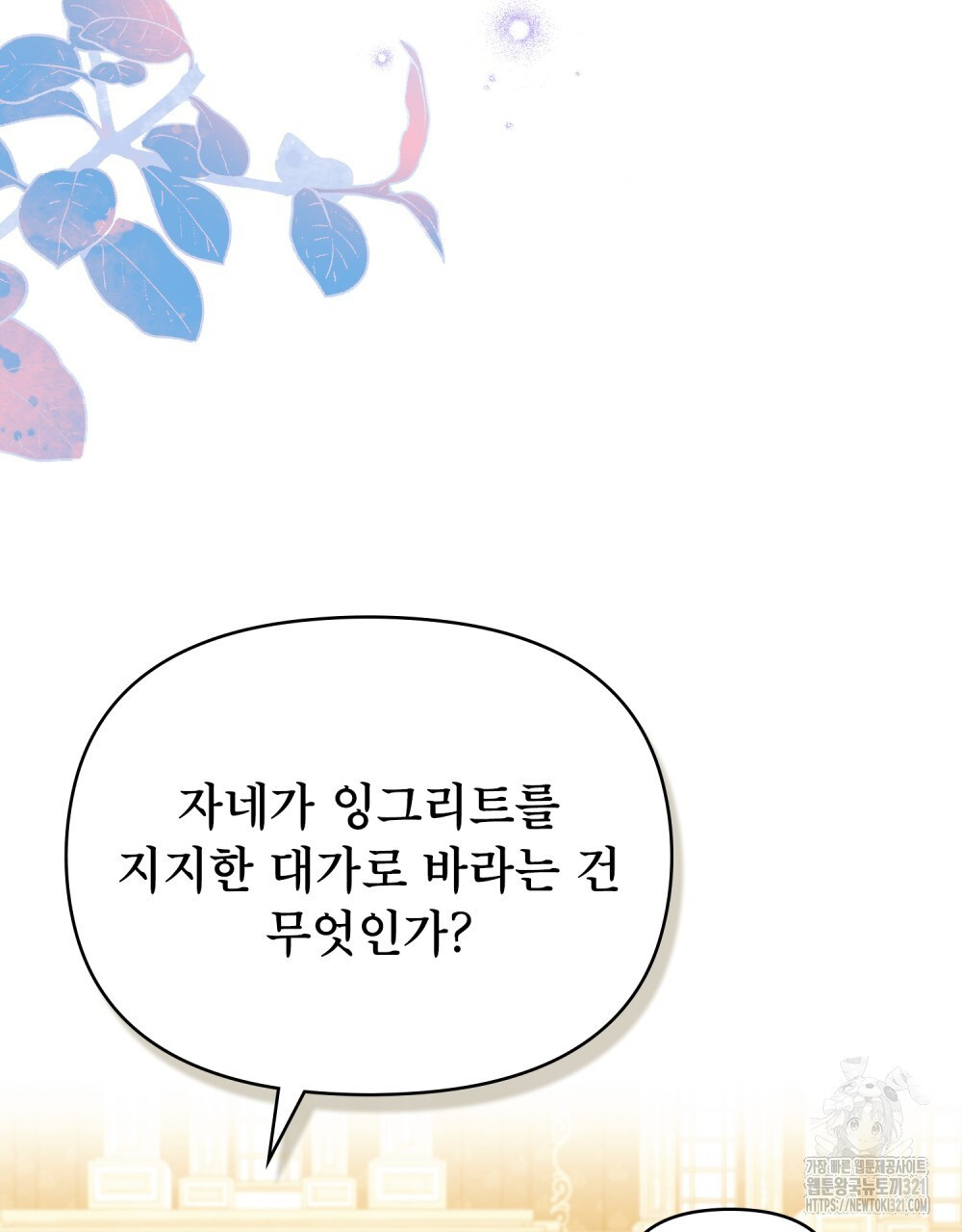 공작님의 말씀을 거역하면 87화 - 웹툰 이미지 77