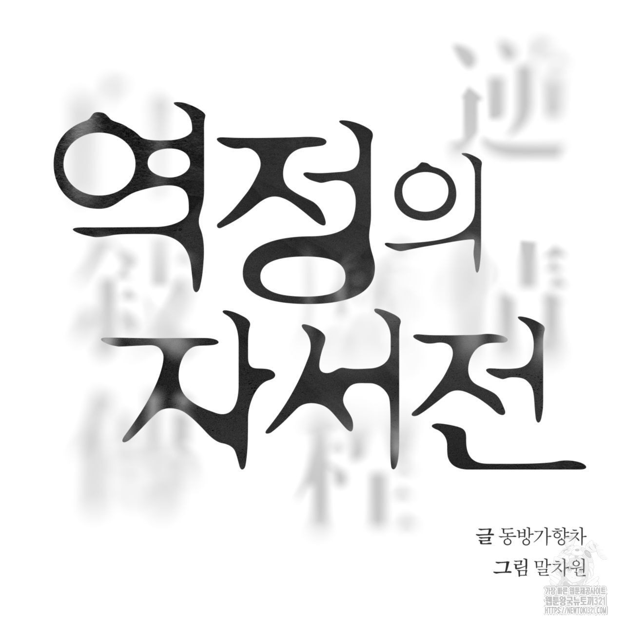 역정의 자서전 25화 - 웹툰 이미지 17