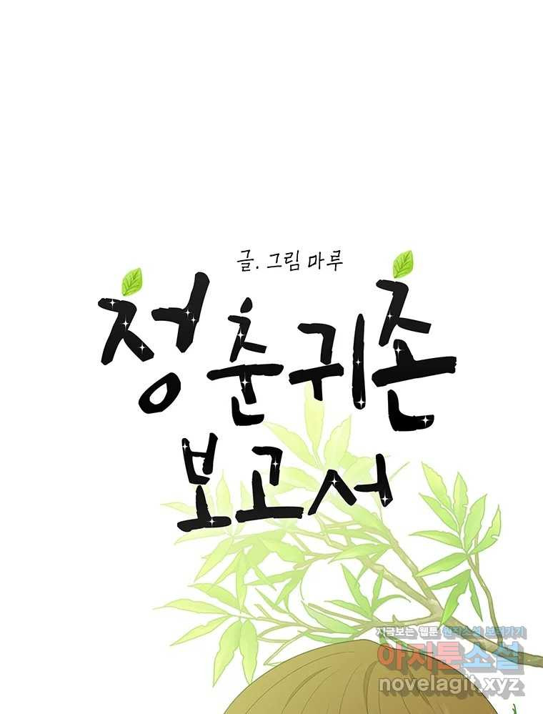 청춘귀촌보고서 56화 심란한 미로씨 - 웹툰 이미지 6