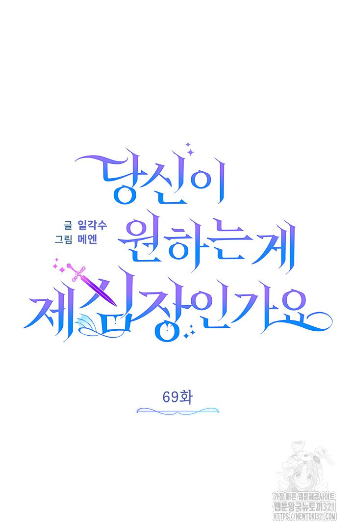 당신이 원하는 게 제 심장인가요 69화 - 웹툰 이미지 35