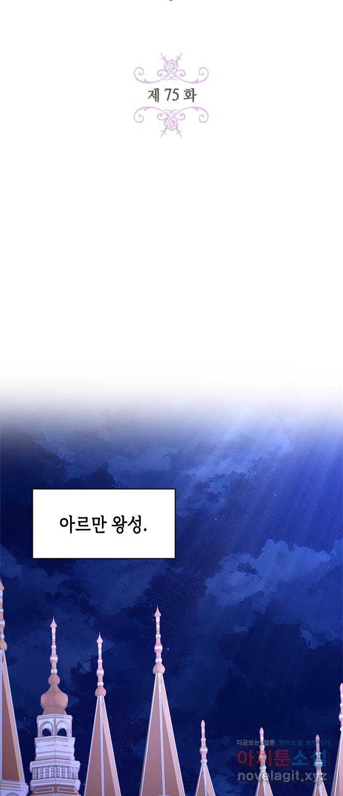 어느 백작 영애의 이중생활 75화 - 웹툰 이미지 24