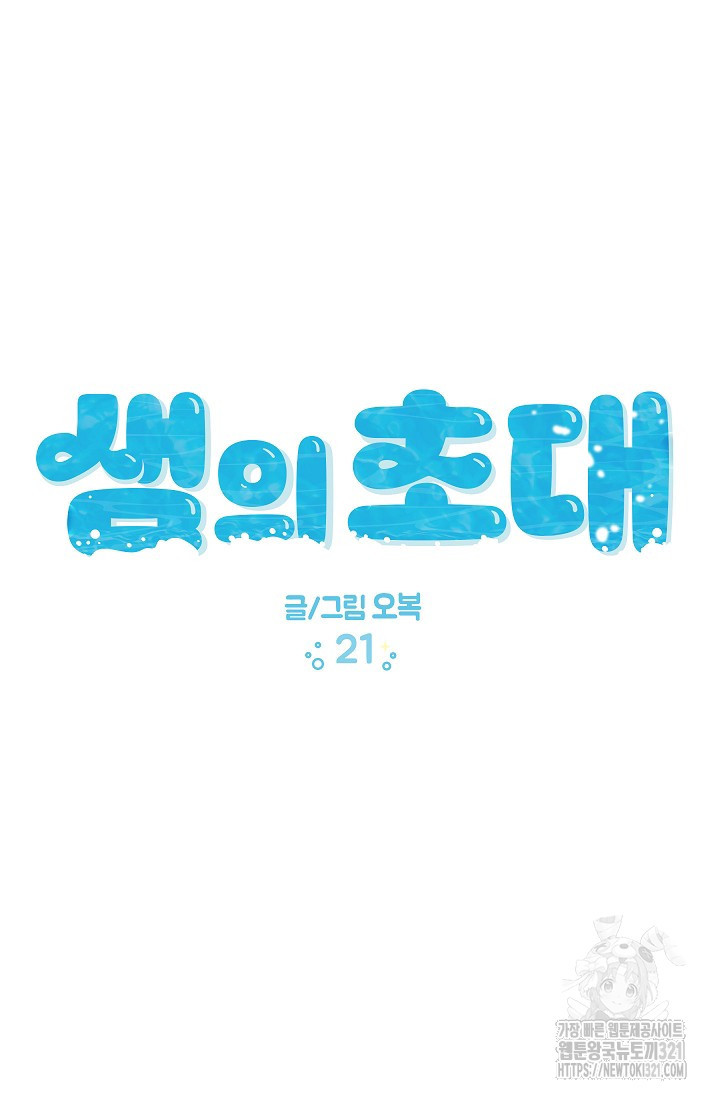 샘의 초대 21화 - 웹툰 이미지 17