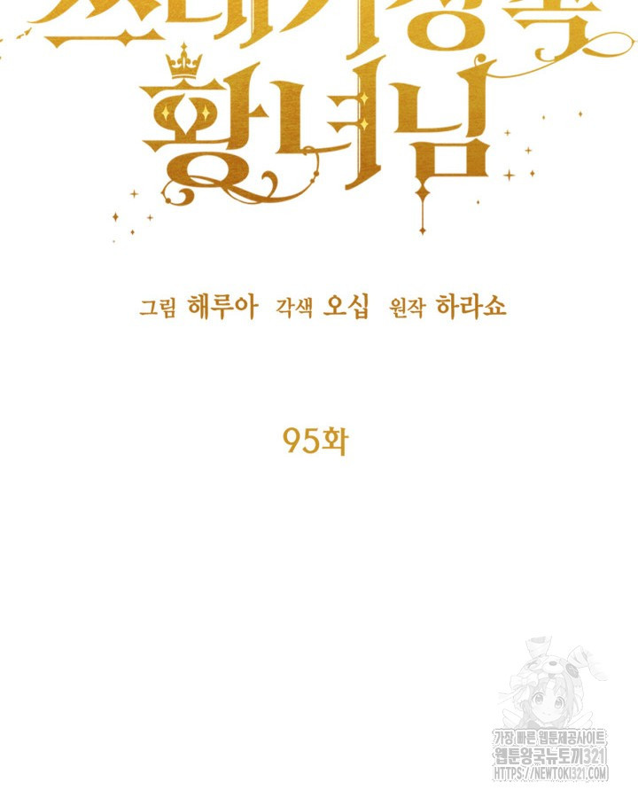 쓰레기장 속 황녀님 95화 - 웹툰 이미지 20