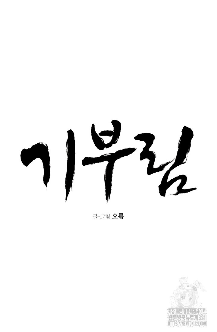 기부림 37화 - 웹툰 이미지 7