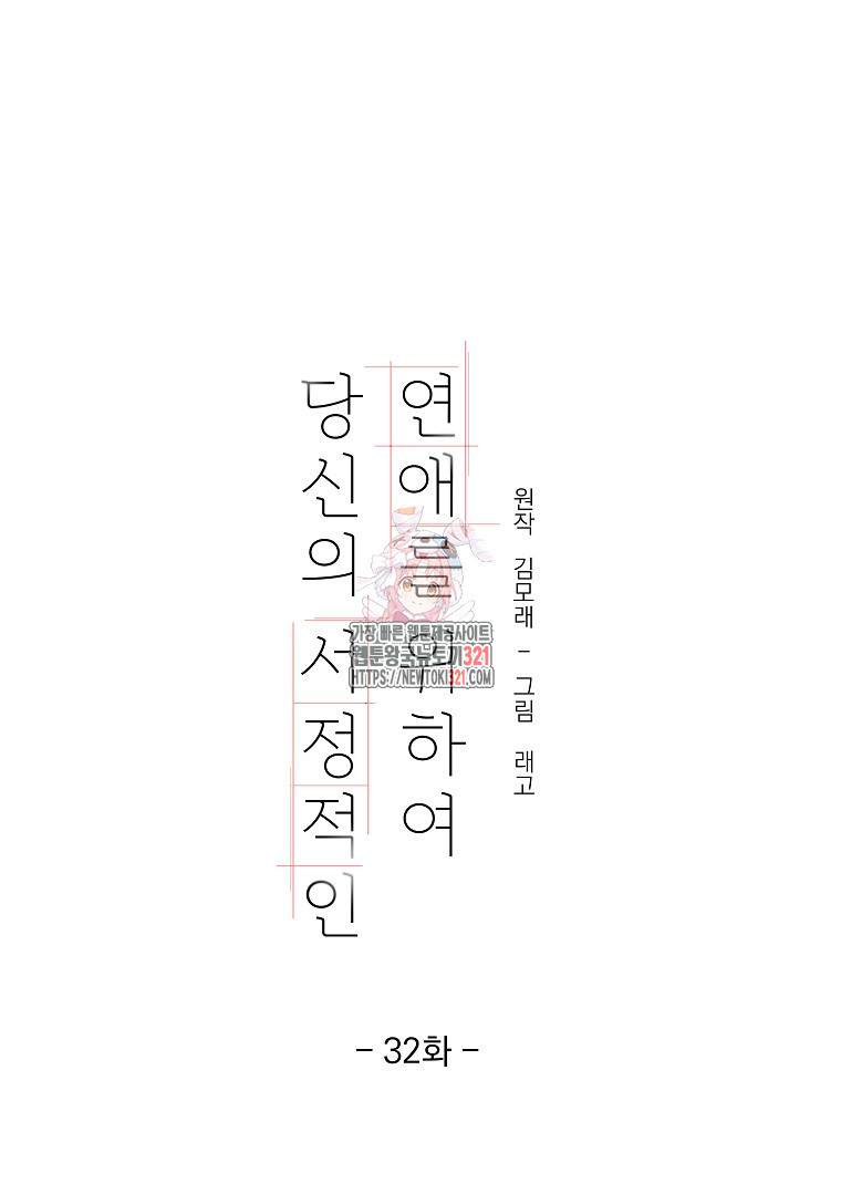 당신의 서정적인 연애를 위하여 32화 - 웹툰 이미지 1