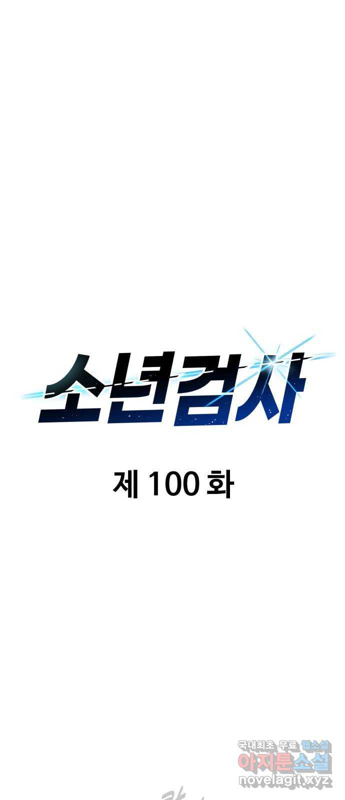 소년 검사 100화 - 웹툰 이미지 20