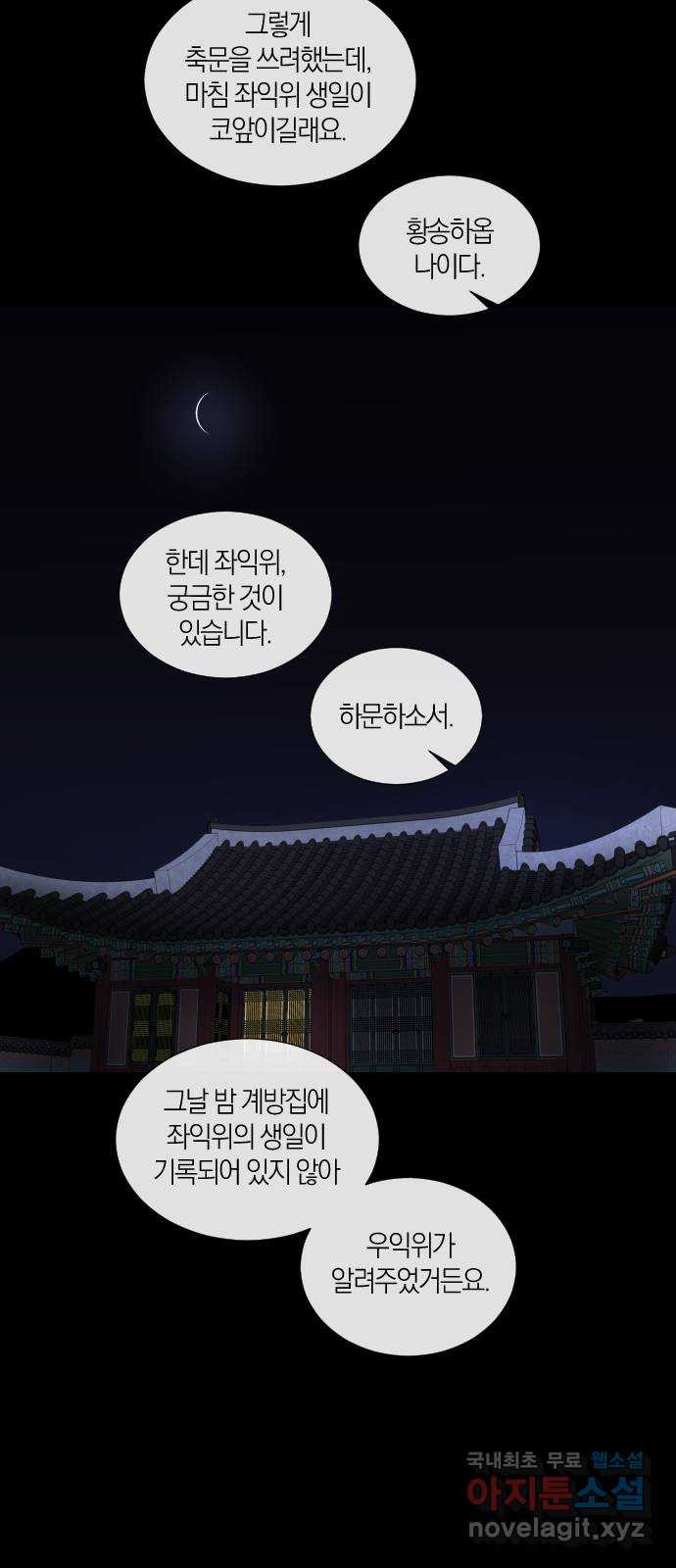 왕세자 입학도 150장 특별편 : 삭월 下 - 웹툰 이미지 32