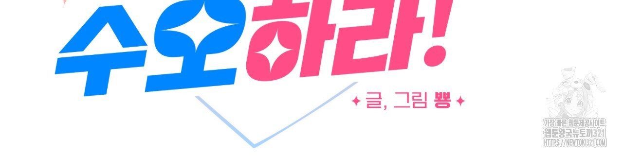 강건히 사랑하고, 수오하라! 26화 - 웹툰 이미지 11