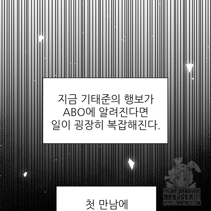 어느 알파랑 할래요? 105화 - 웹툰 이미지 28