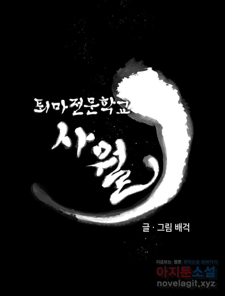 퇴마전문학교 사월 68화 극난 - 웹툰 이미지 14