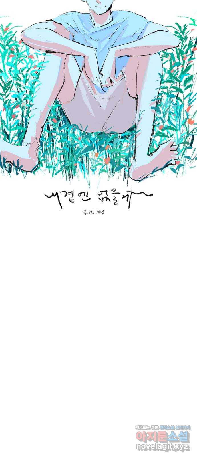 내곁엔 없을까 77화 - 웹툰 이미지 26