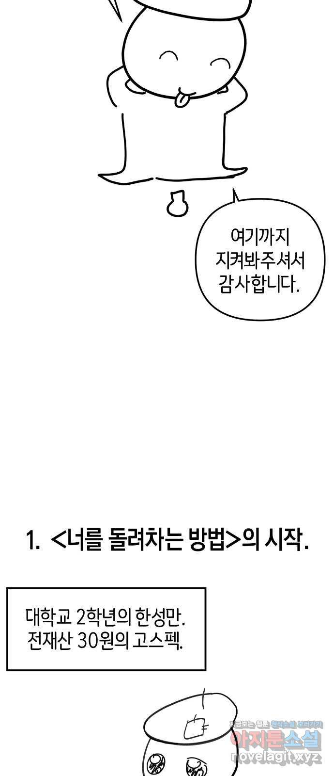 너를 돌려차는 방법 후기 - 웹툰 이미지 2