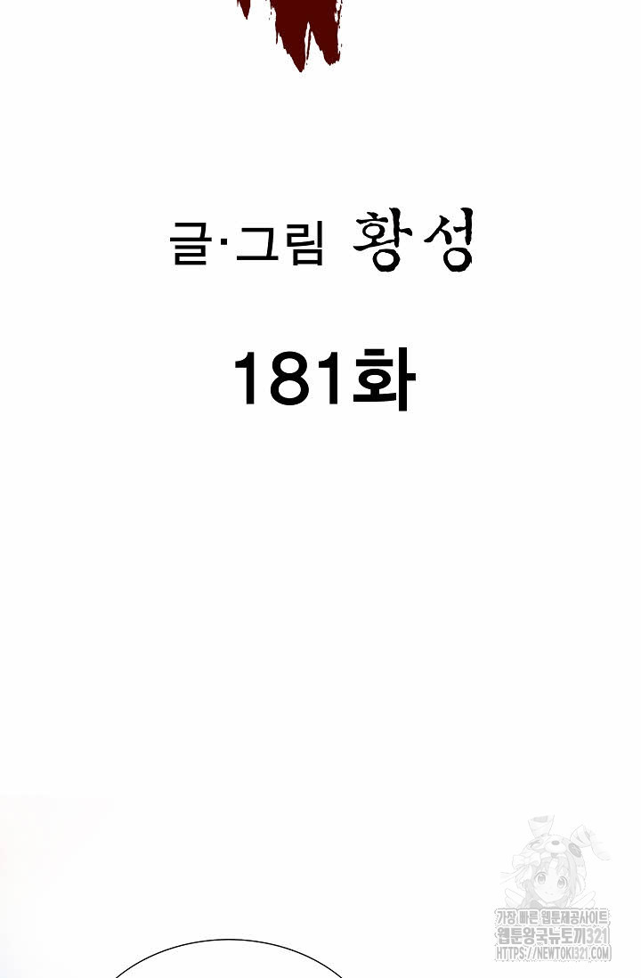 퇴마축귀 181화 - 웹툰 이미지 2