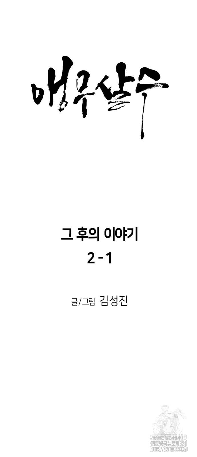 앵무살수 그 후의 이야기 2-1화 - 웹툰 이미지 6