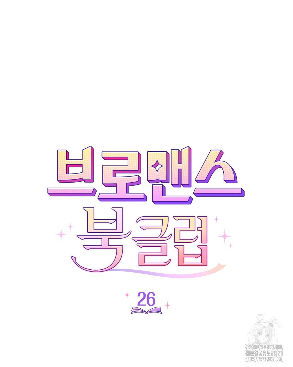 브로맨스 북클럽 26화 - 웹툰 이미지 9