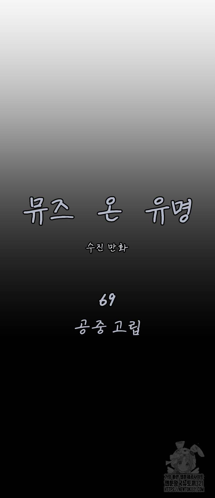 뮤즈 온 유명 69화 - 웹툰 이미지 11