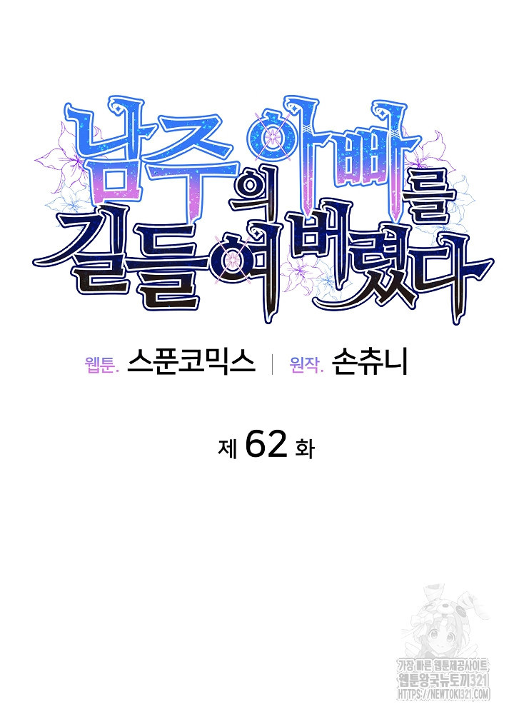 남주의 아빠를 길들여 버렸다 62화 - 웹툰 이미지 51