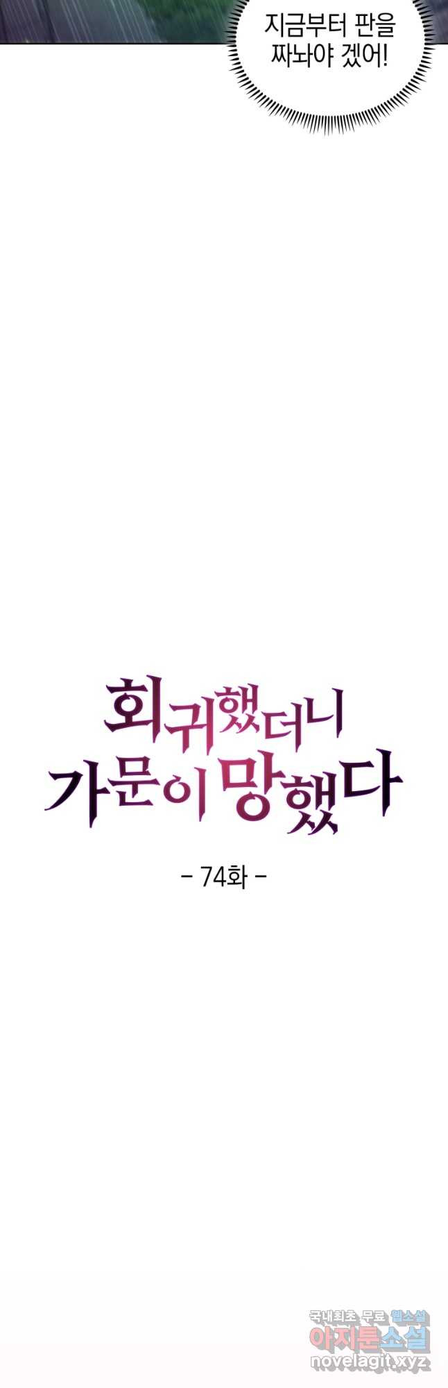 회귀했더니 가문이 망했다 74화 - 웹툰 이미지 22