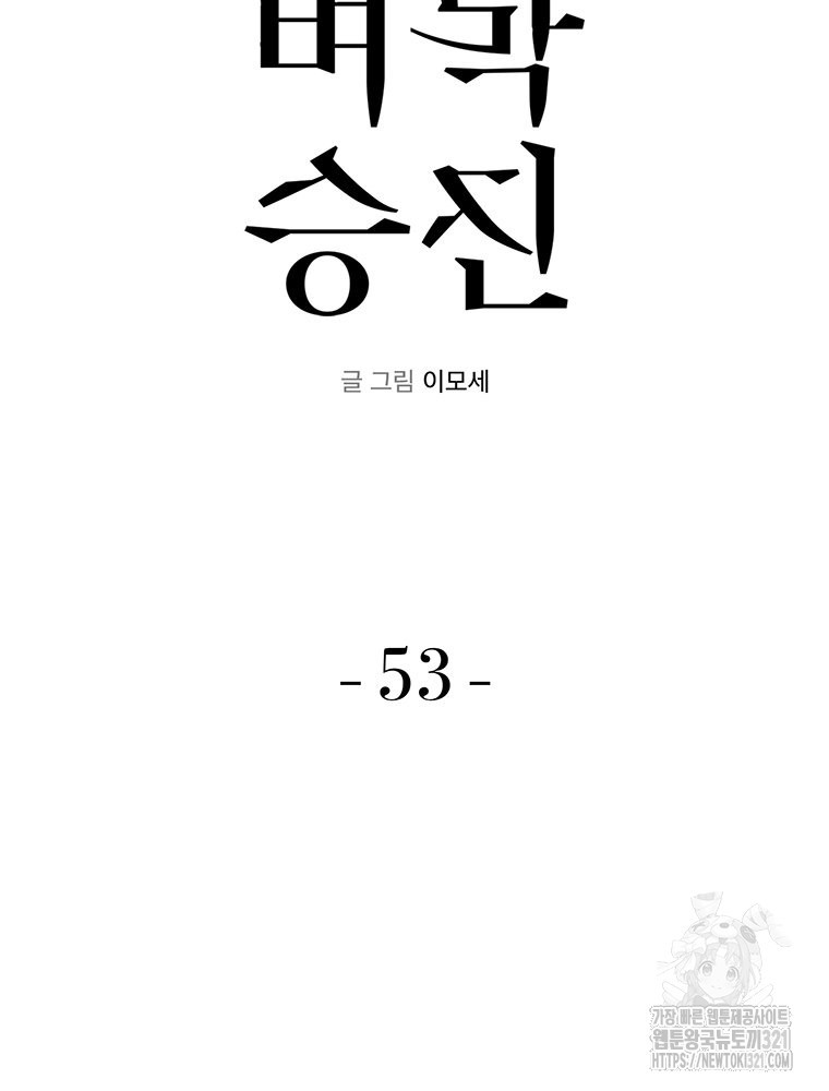 벼락승진 53화 - 웹툰 이미지 18