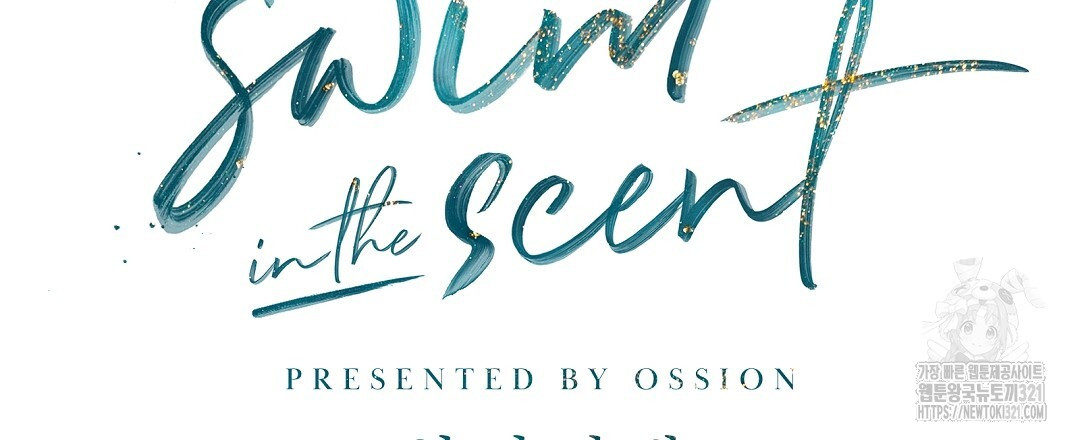 swim in the scent 30화 - 웹툰 이미지 42