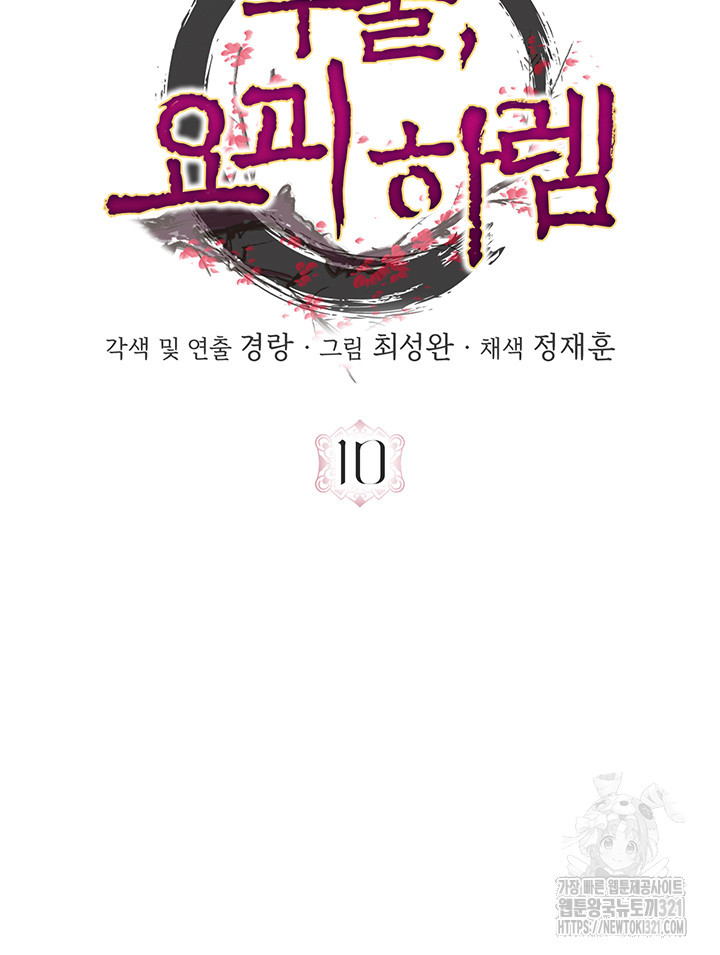 주술, 요괴 하렘 10화 - 웹툰 이미지 7